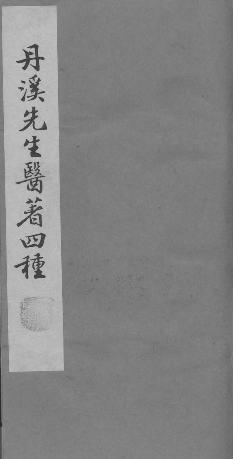格致馀论  局方发挥